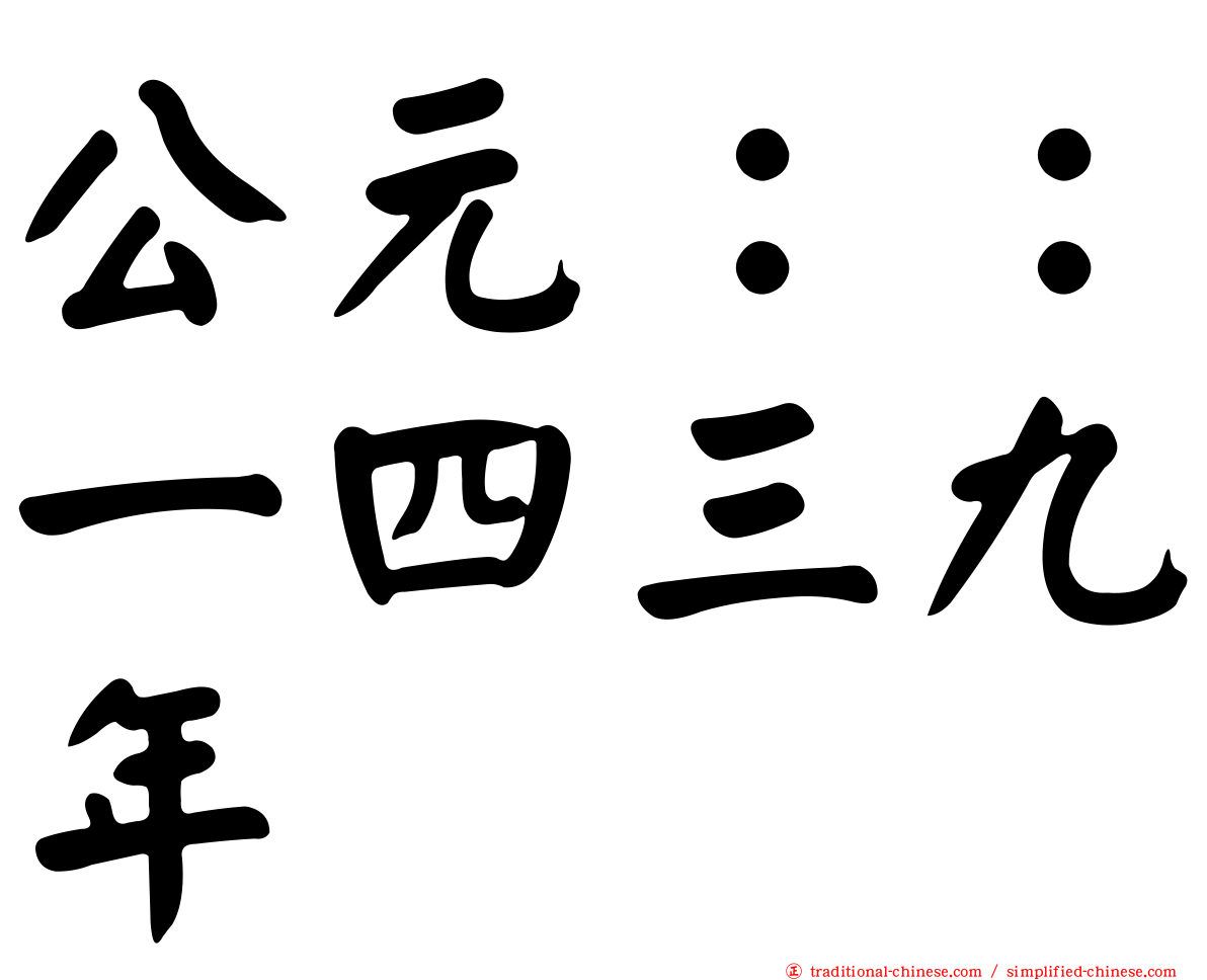 公元：：一四三九年
