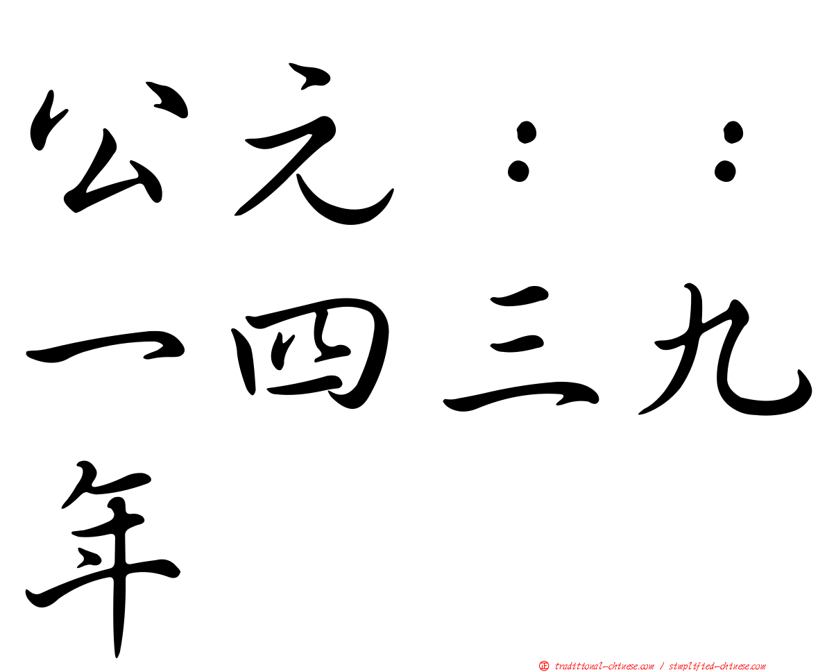 公元：：一四三九年