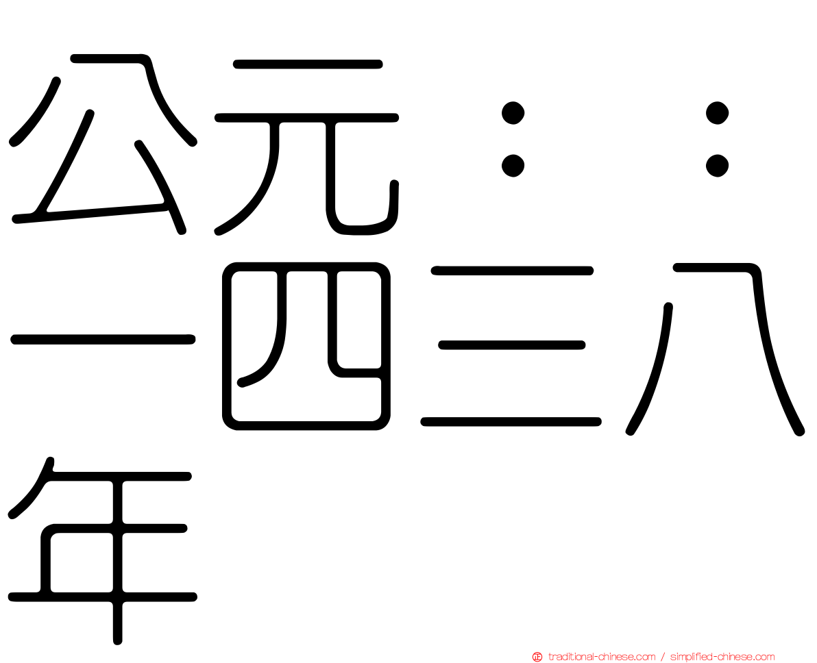 公元：：一四三八年