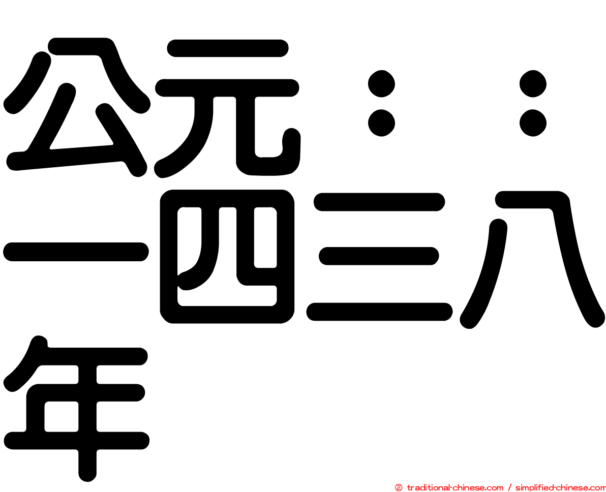 公元：：一四三八年