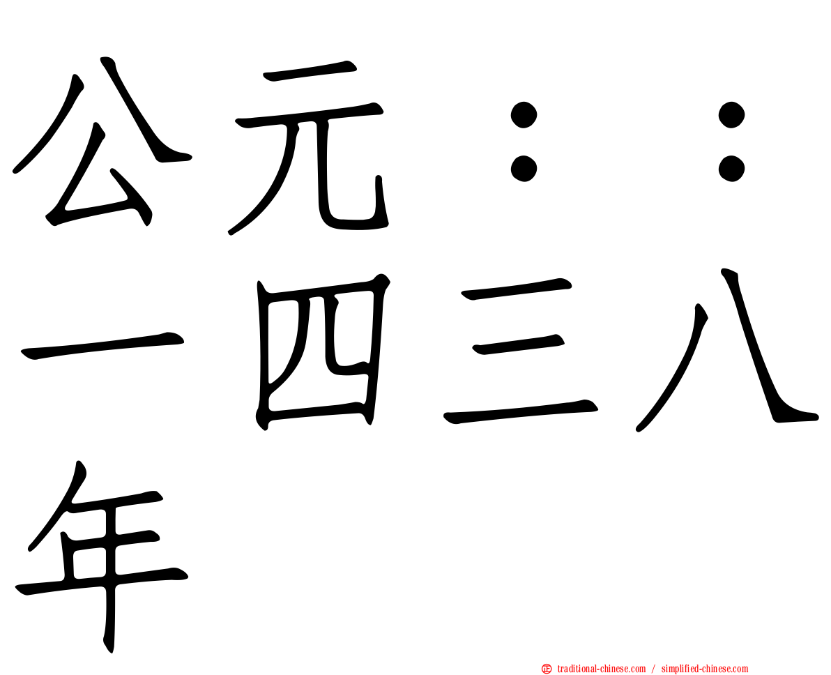 公元：：一四三八年