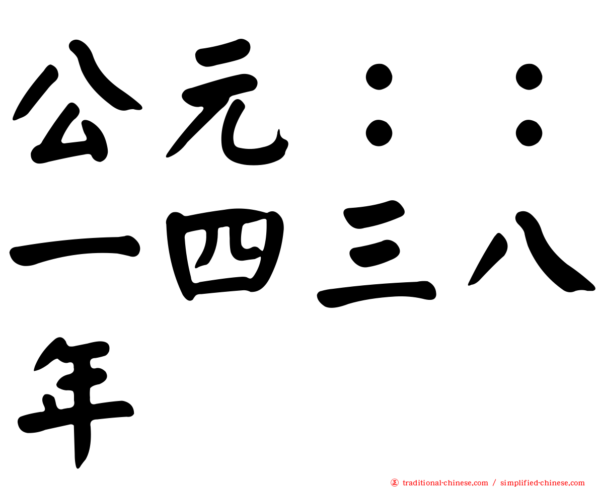 公元：：一四三八年