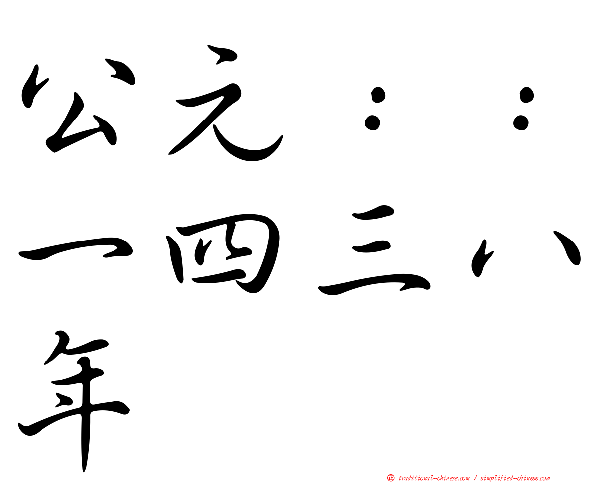 公元：：一四三八年