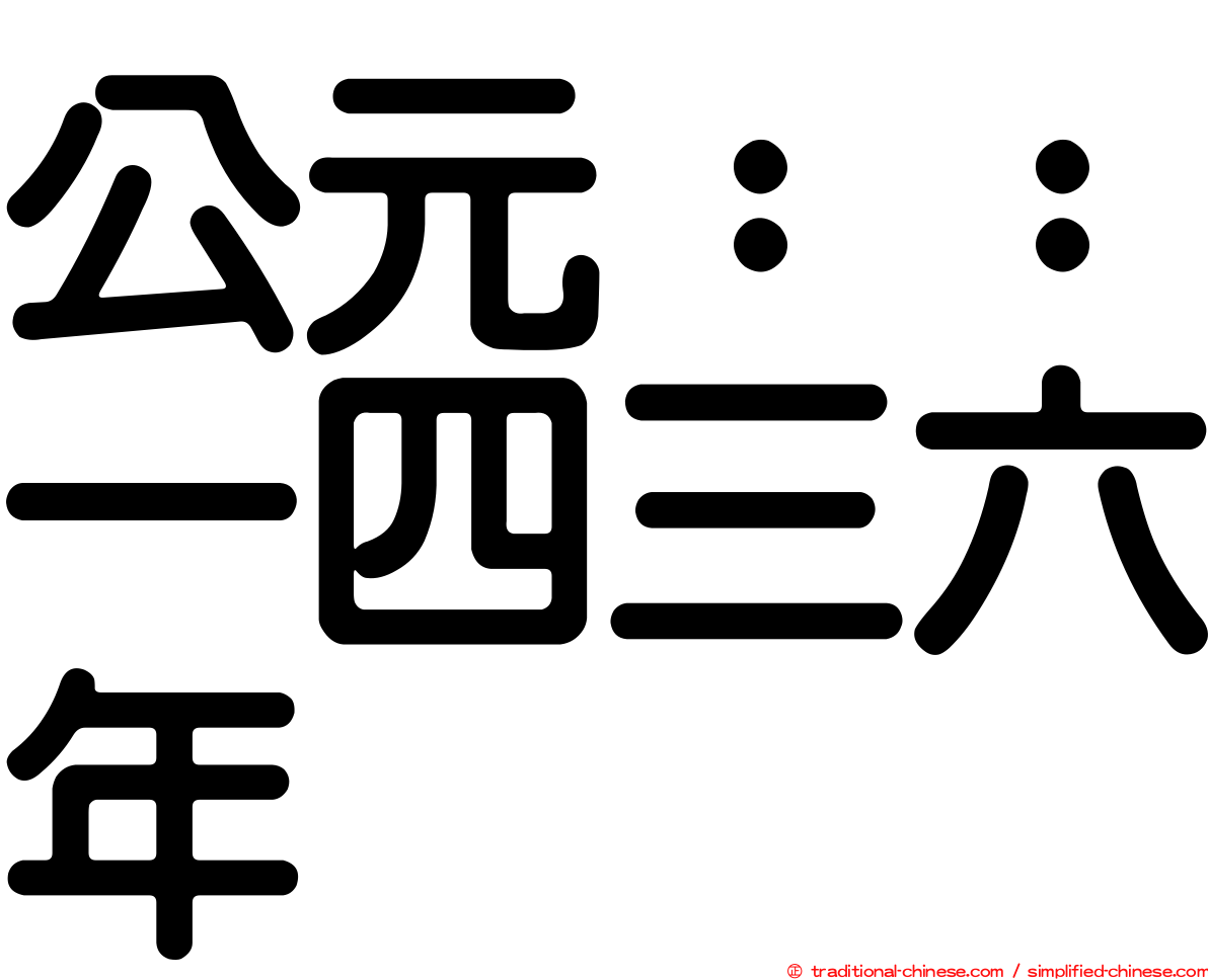 公元：：一四三六年