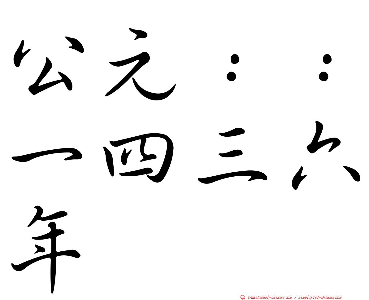 公元：：一四三六年