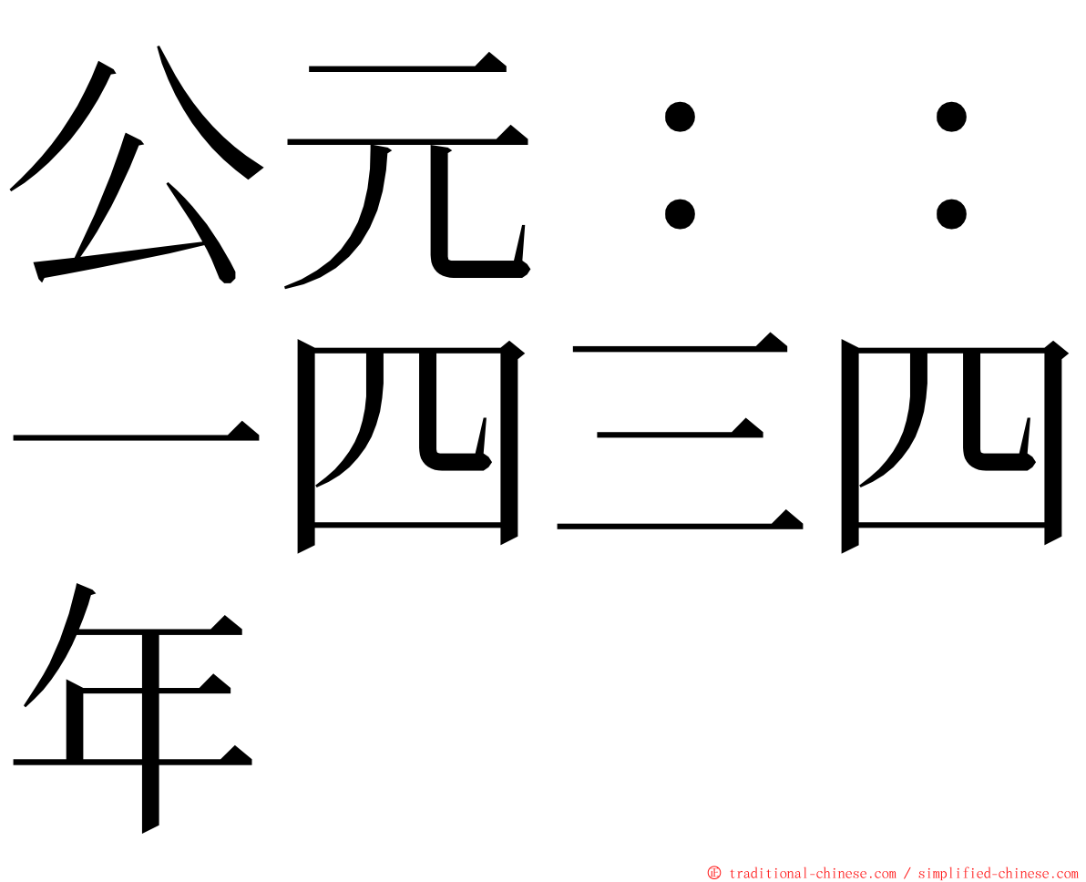 公元：：一四三四年 ming font