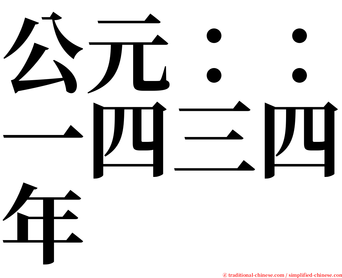 公元：：一四三四年 serif font