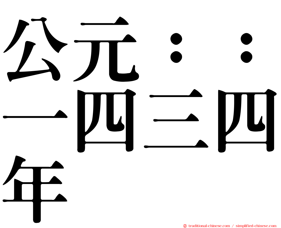 公元：：一四三四年