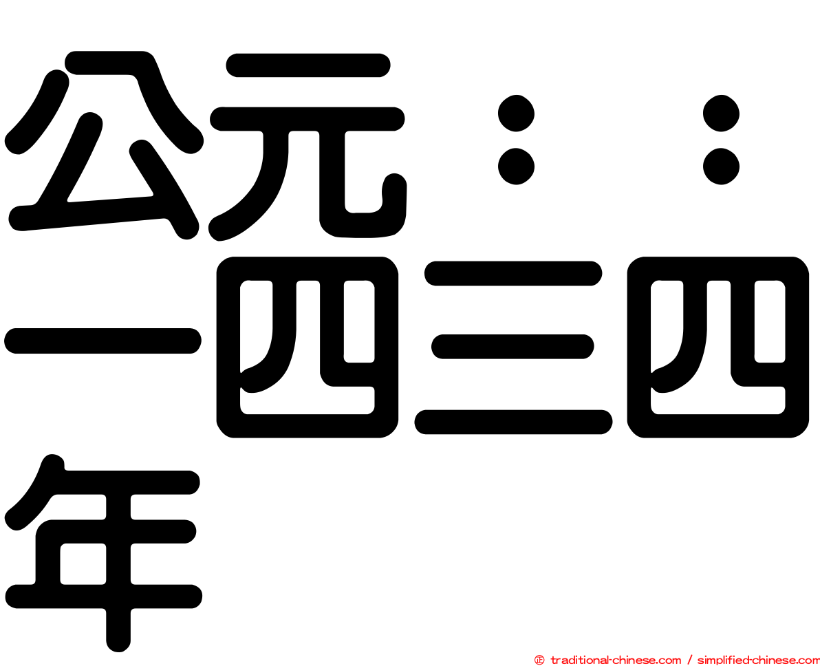 公元：：一四三四年