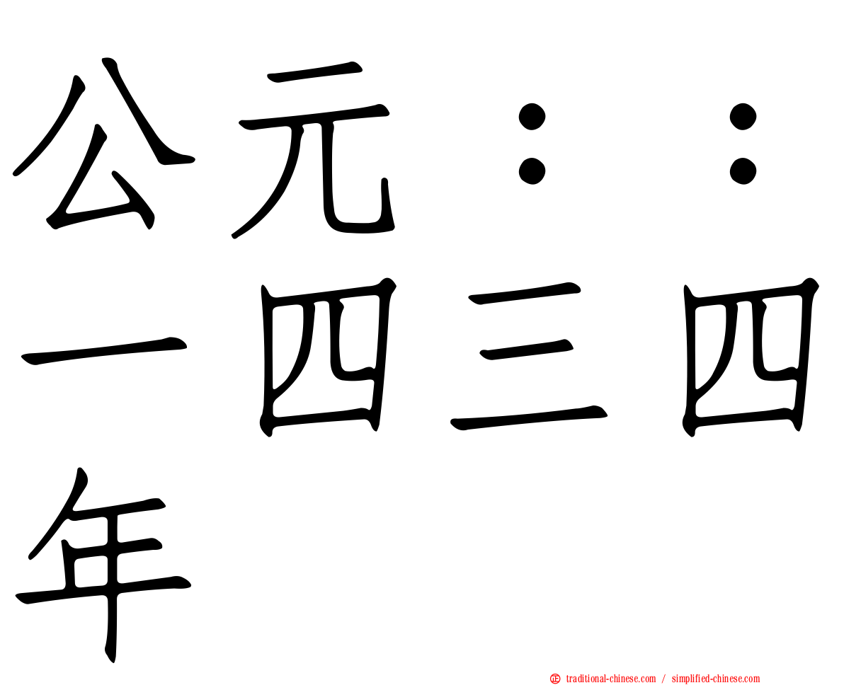 公元：：一四三四年