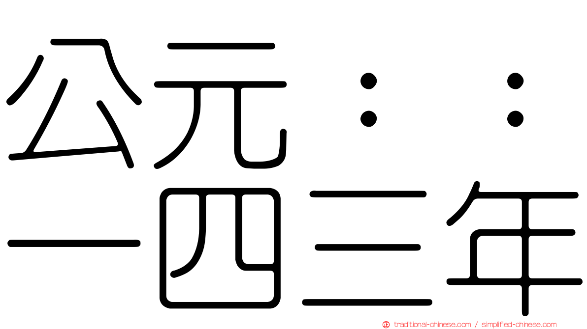 公元：：一四三年