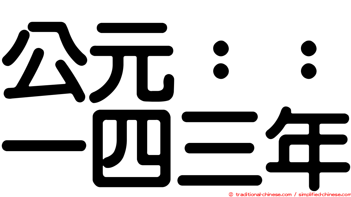 公元：：一四三年