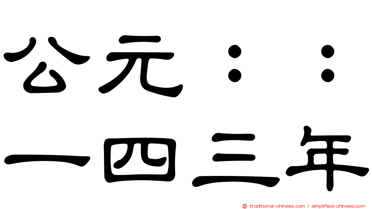 公元：：一四三年