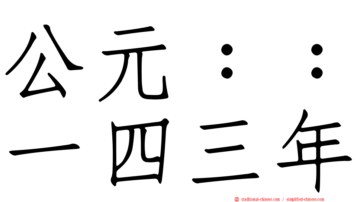 公元：：一四三年