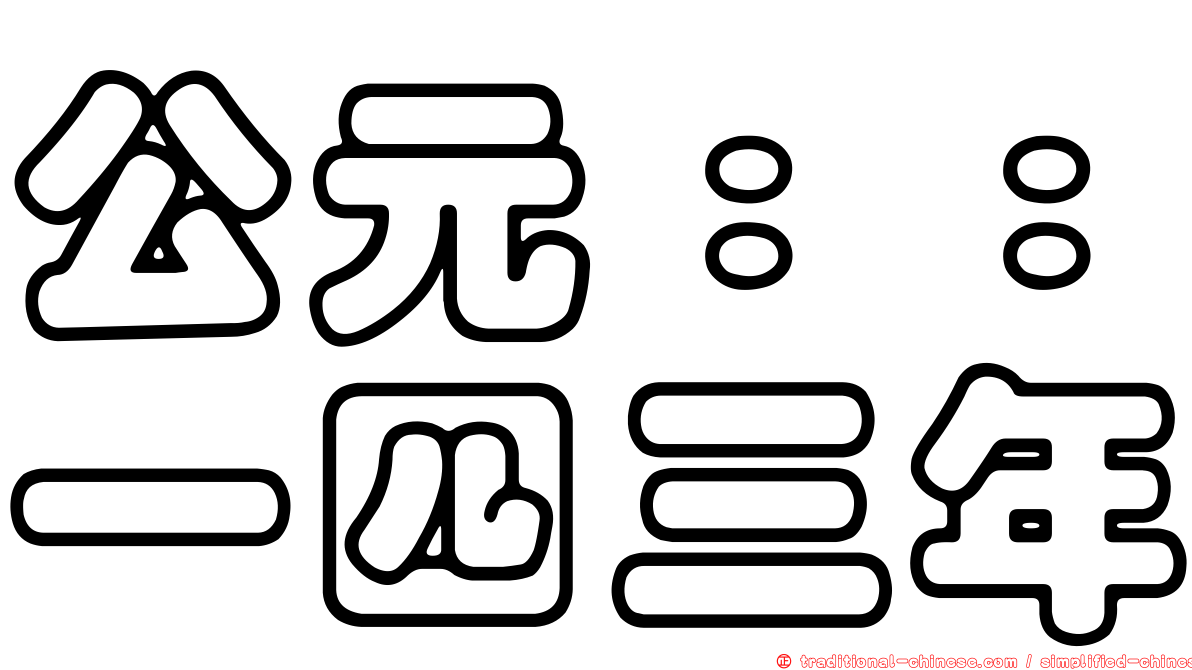 公元：：一四三年