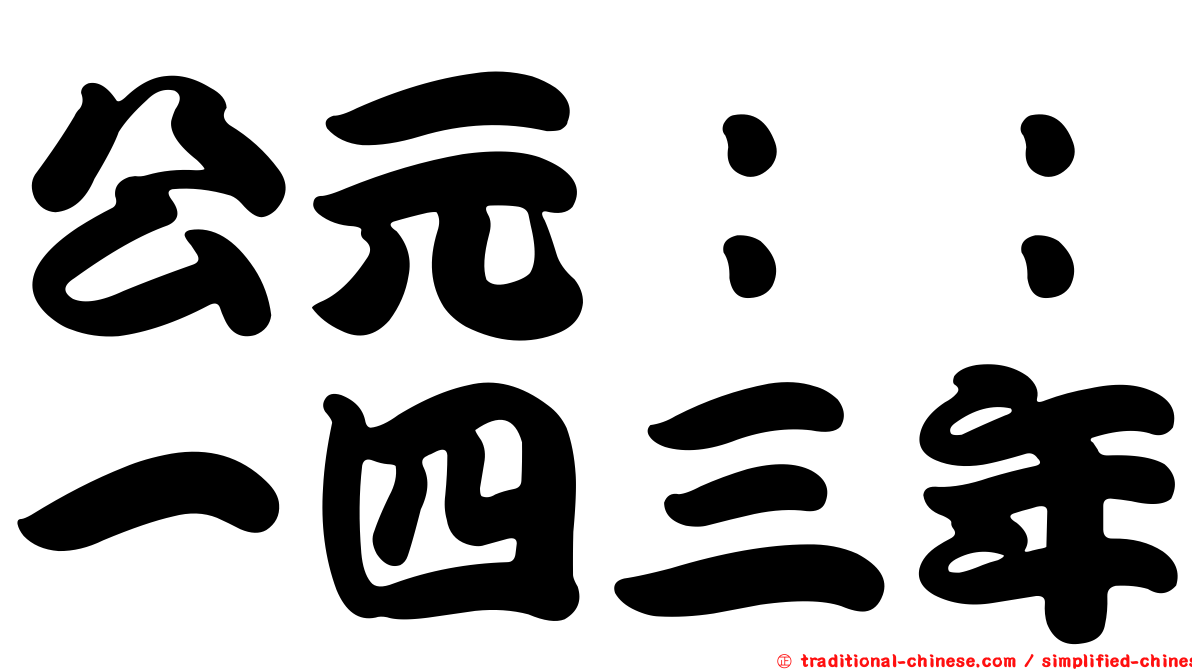 公元：：一四三年