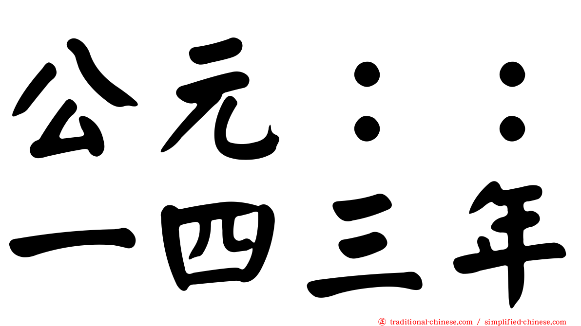 公元：：一四三年