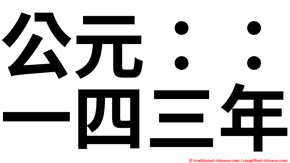 公元：：一四三年