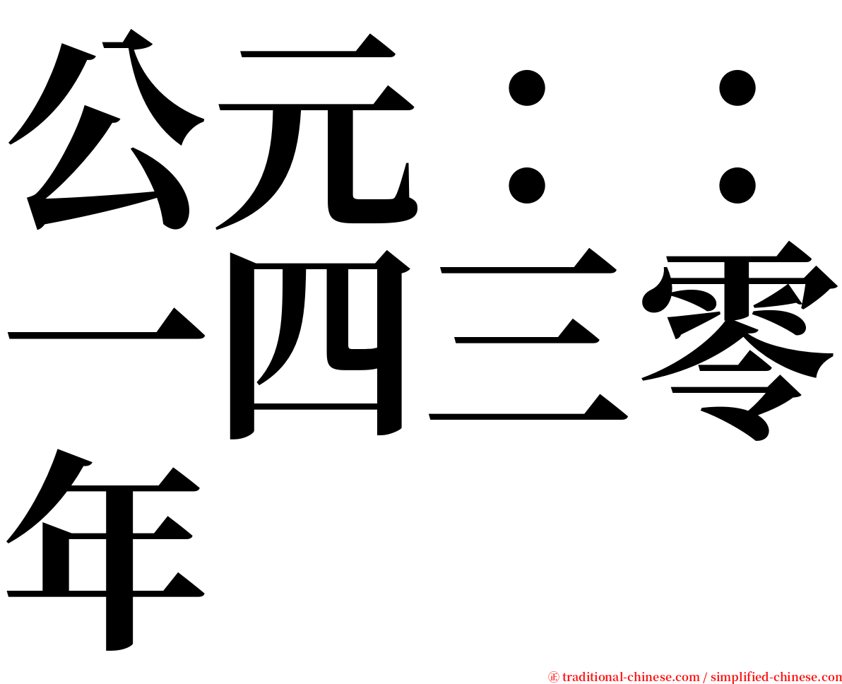 公元：：一四三零年 serif font
