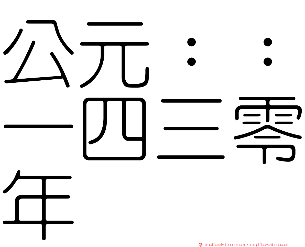 公元：：一四三零年