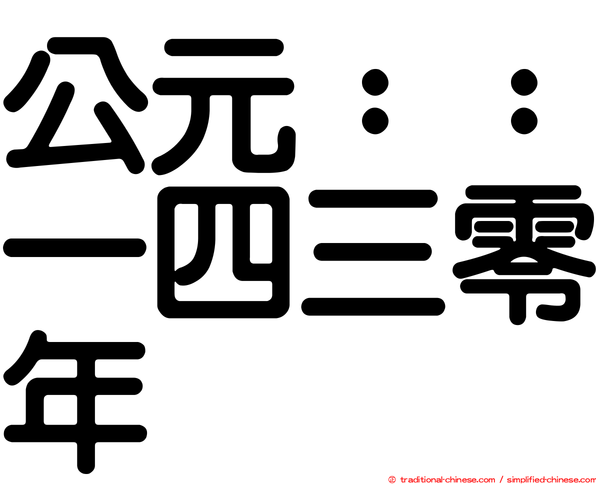 公元：：一四三零年
