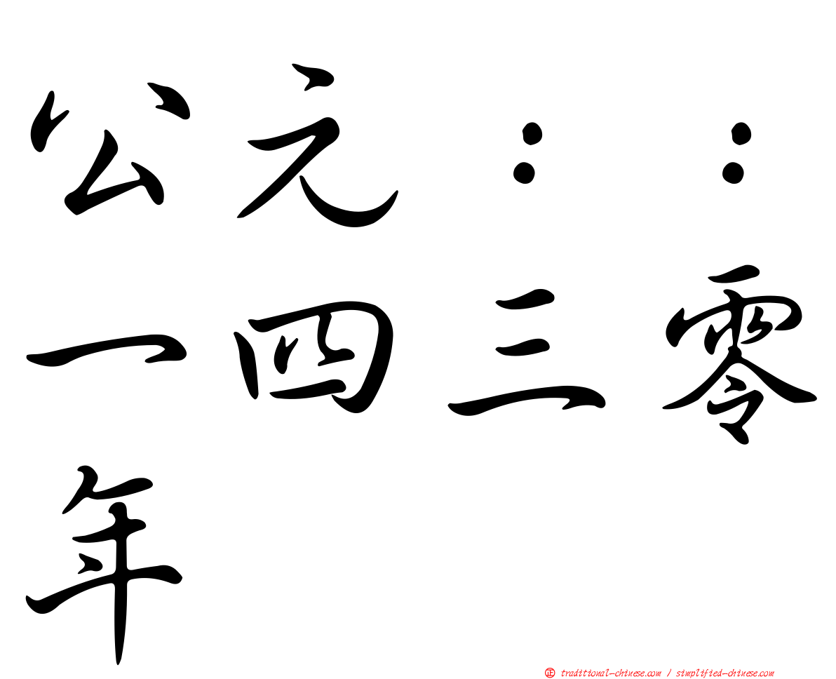 公元：：一四三零年