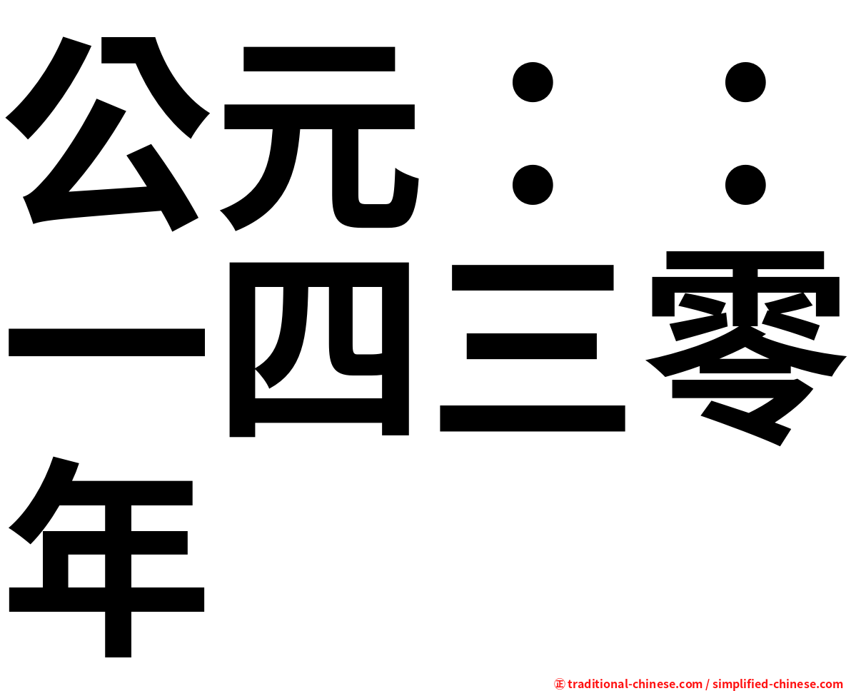 公元：：一四三零年