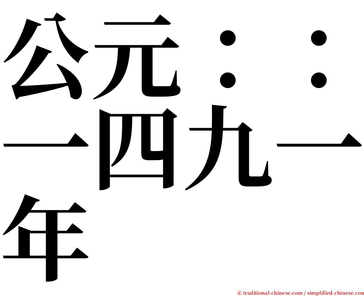 公元：：一四九一年 serif font