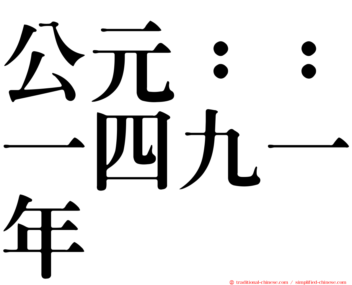 公元：：一四九一年