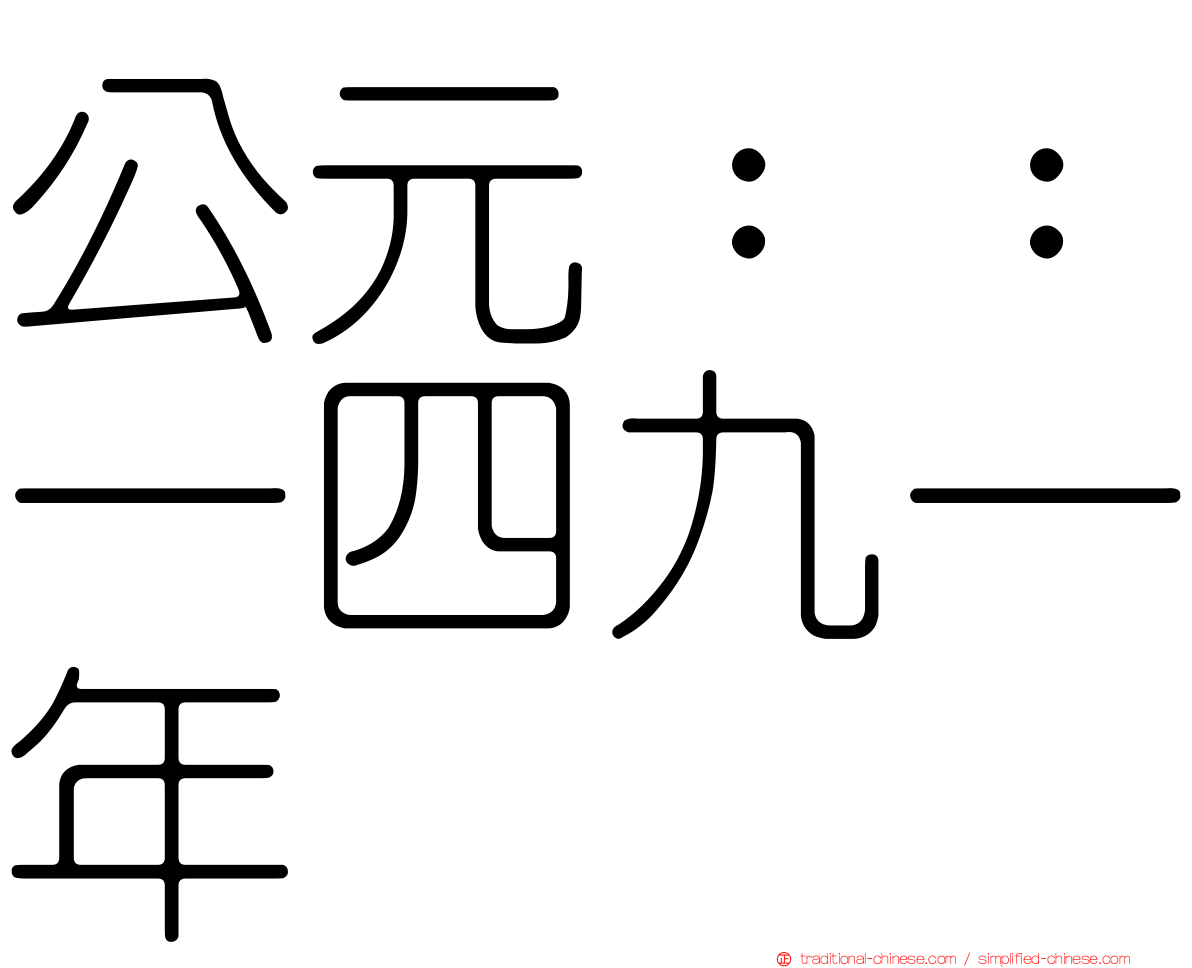 公元：：一四九一年
