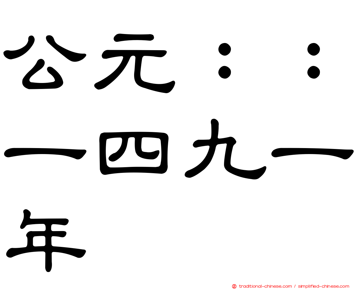 公元：：一四九一年