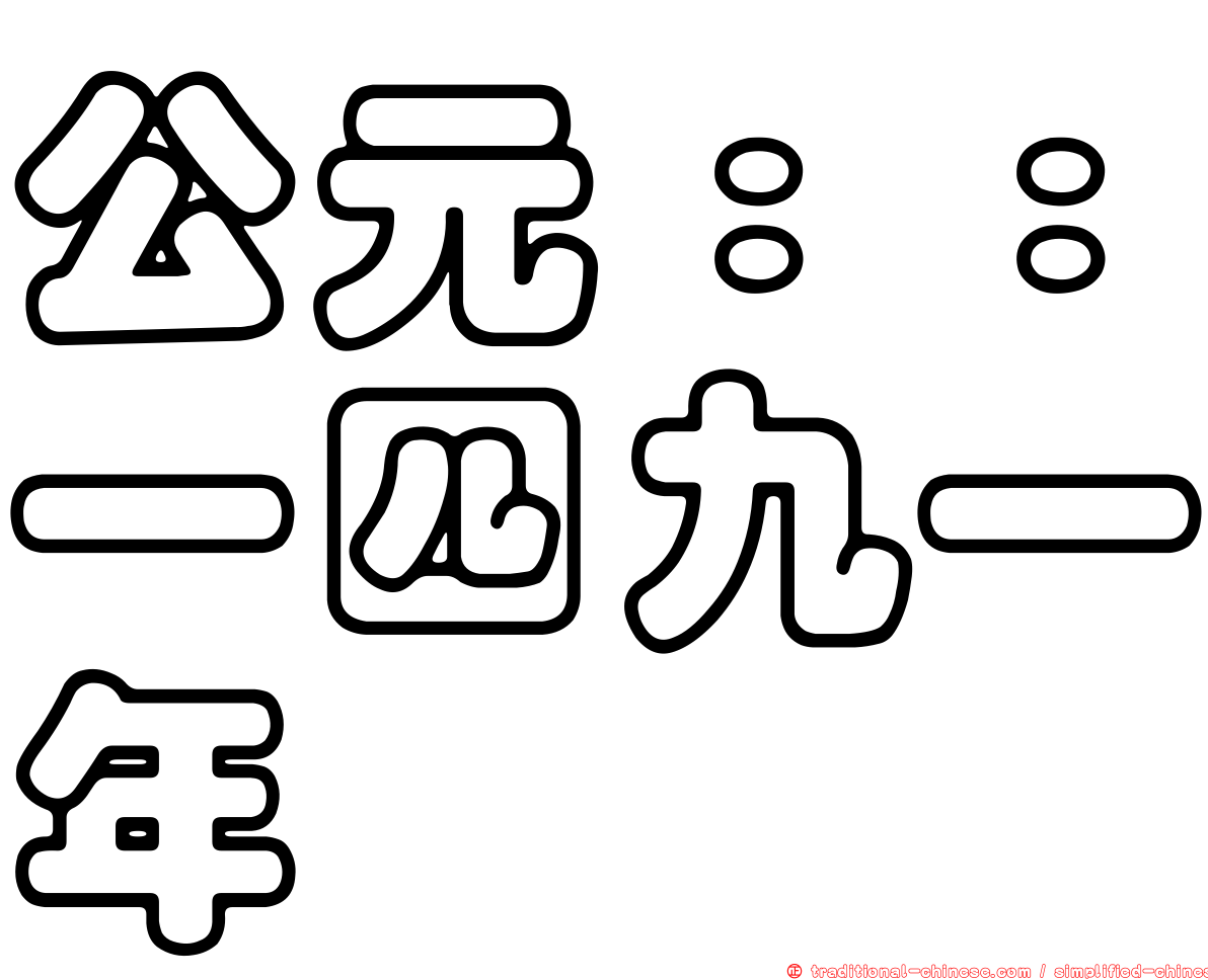 公元：：一四九一年