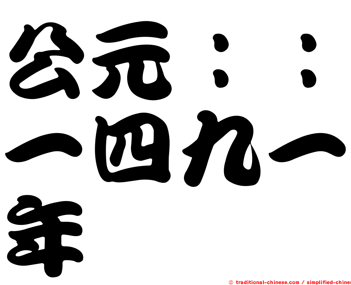 公元：：一四九一年