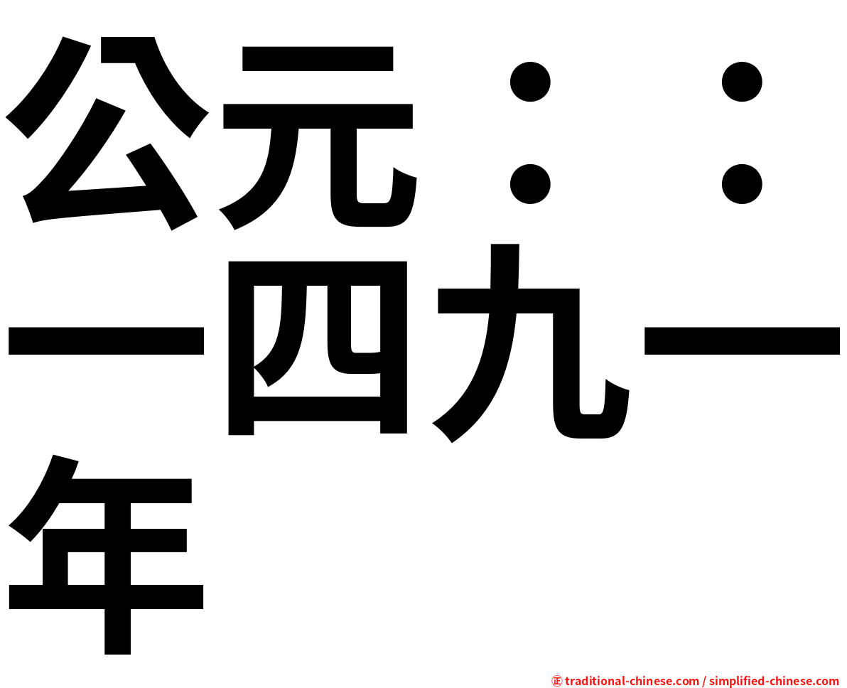 公元：：一四九一年