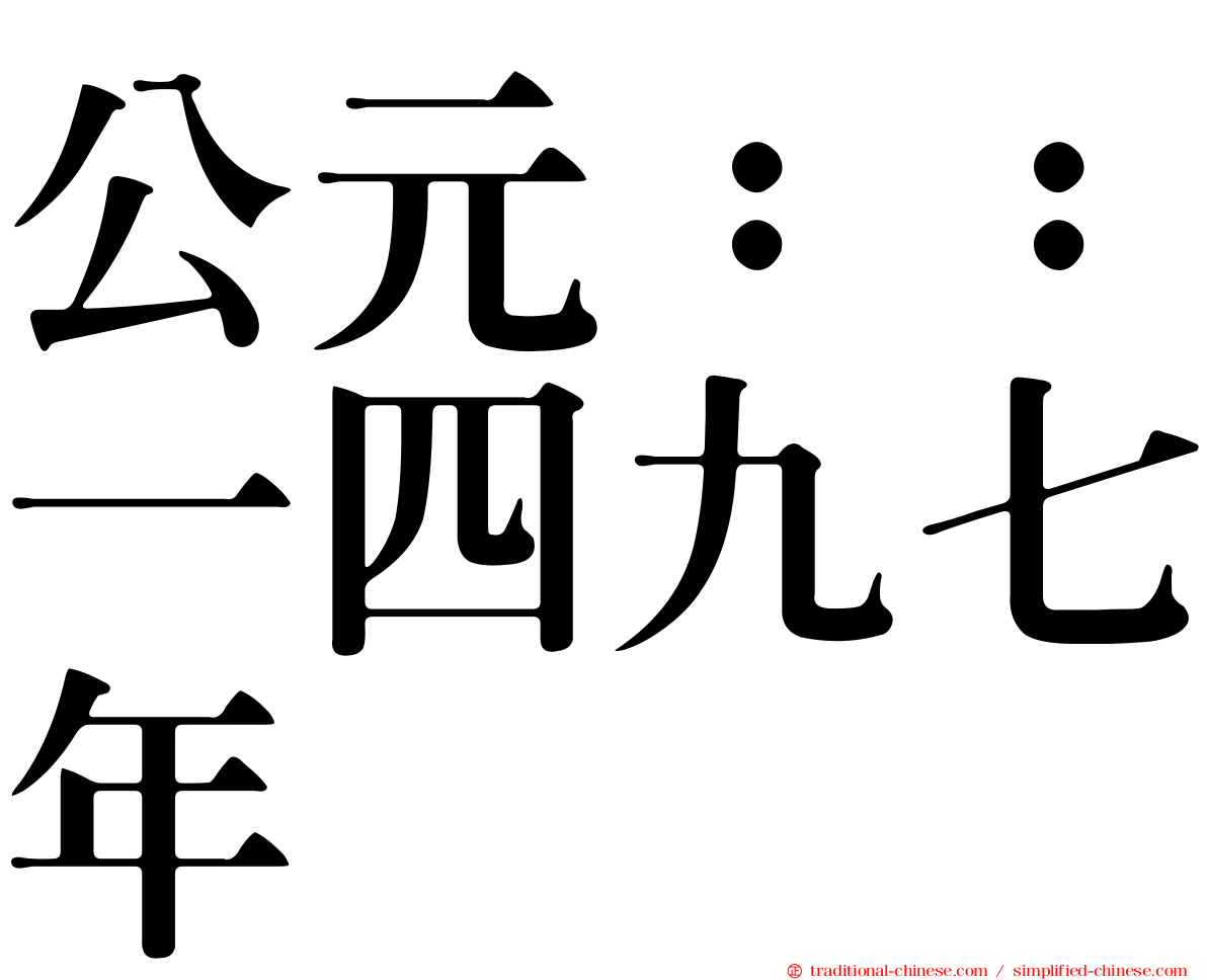 公元：：一四九七年