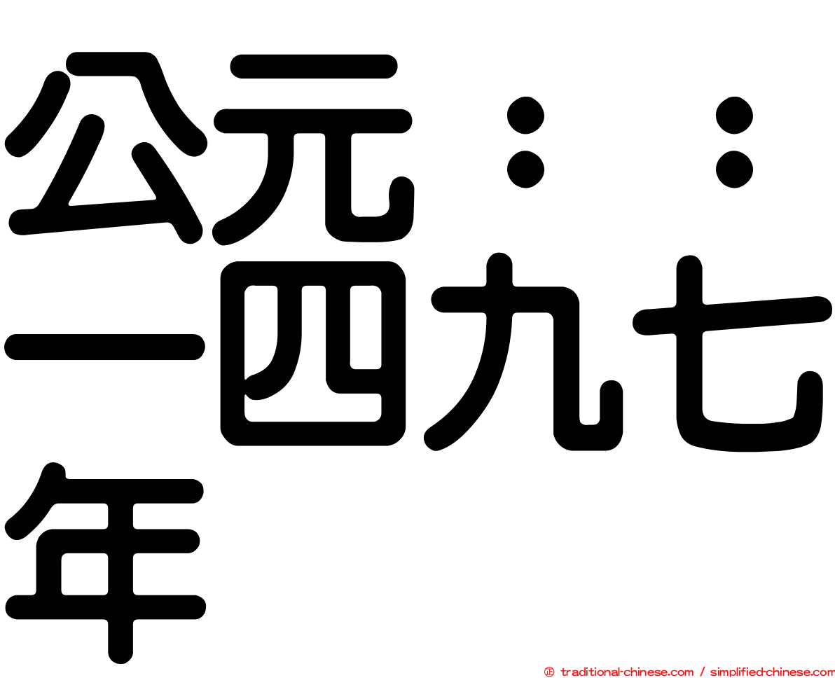 公元：：一四九七年