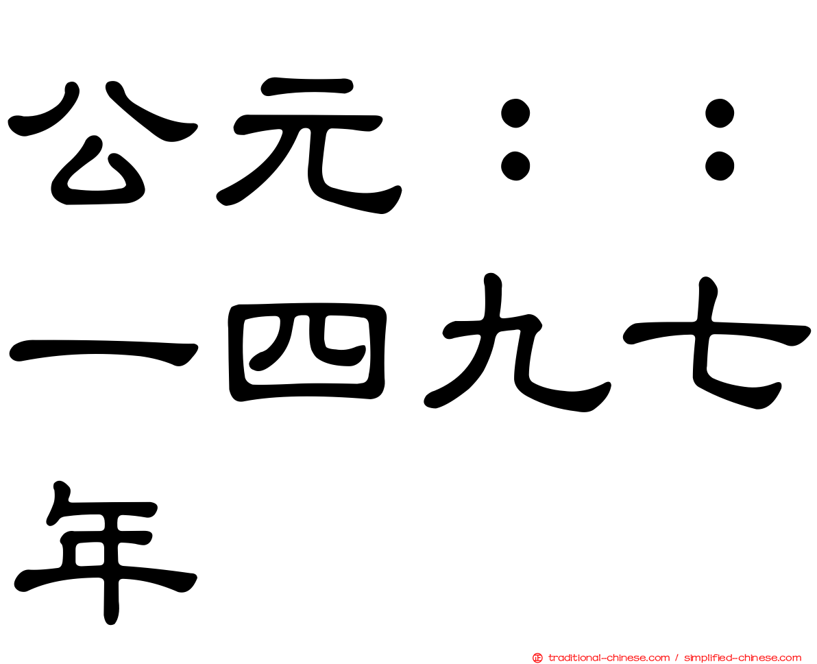 公元：：一四九七年