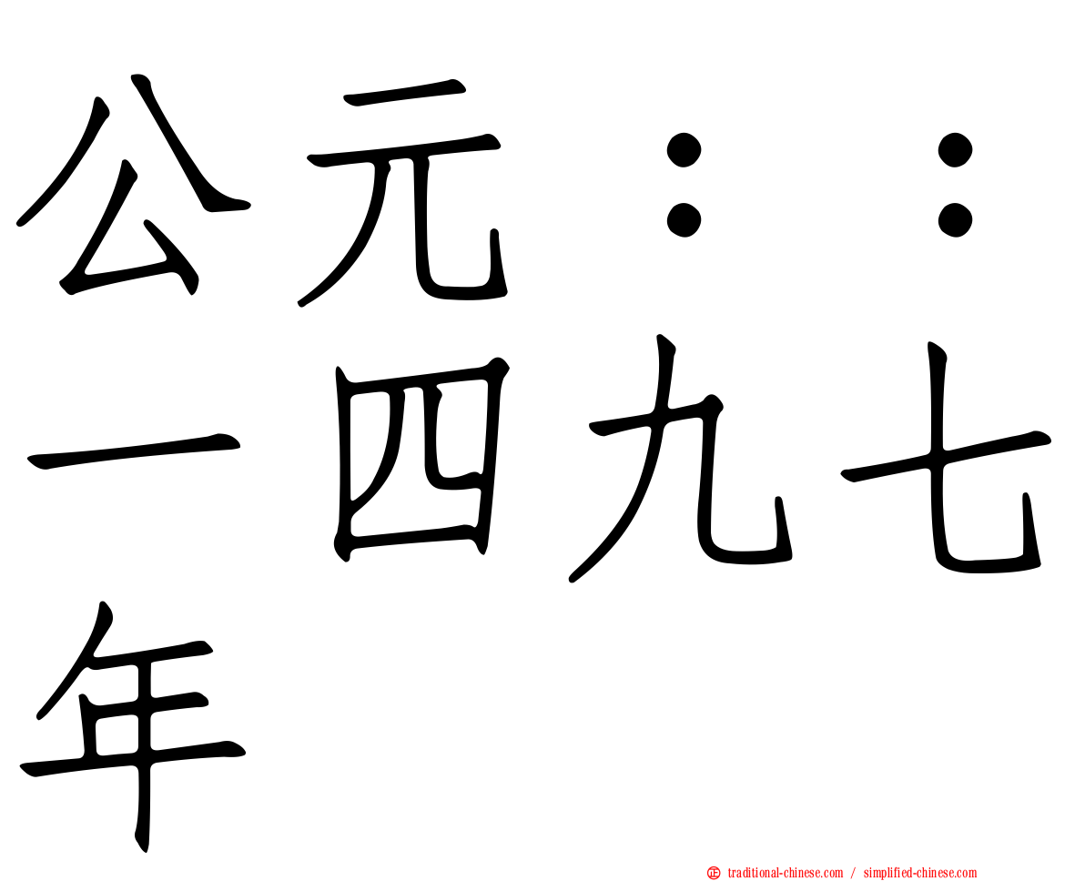 公元：：一四九七年