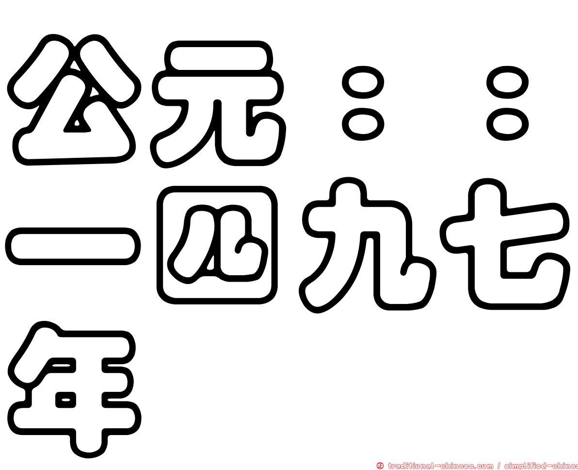 公元：：一四九七年