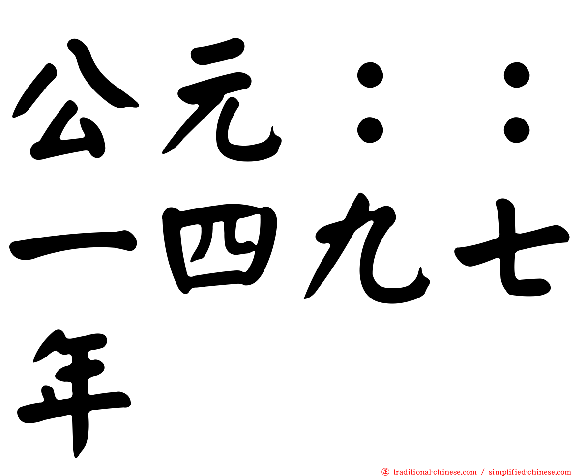 公元：：一四九七年