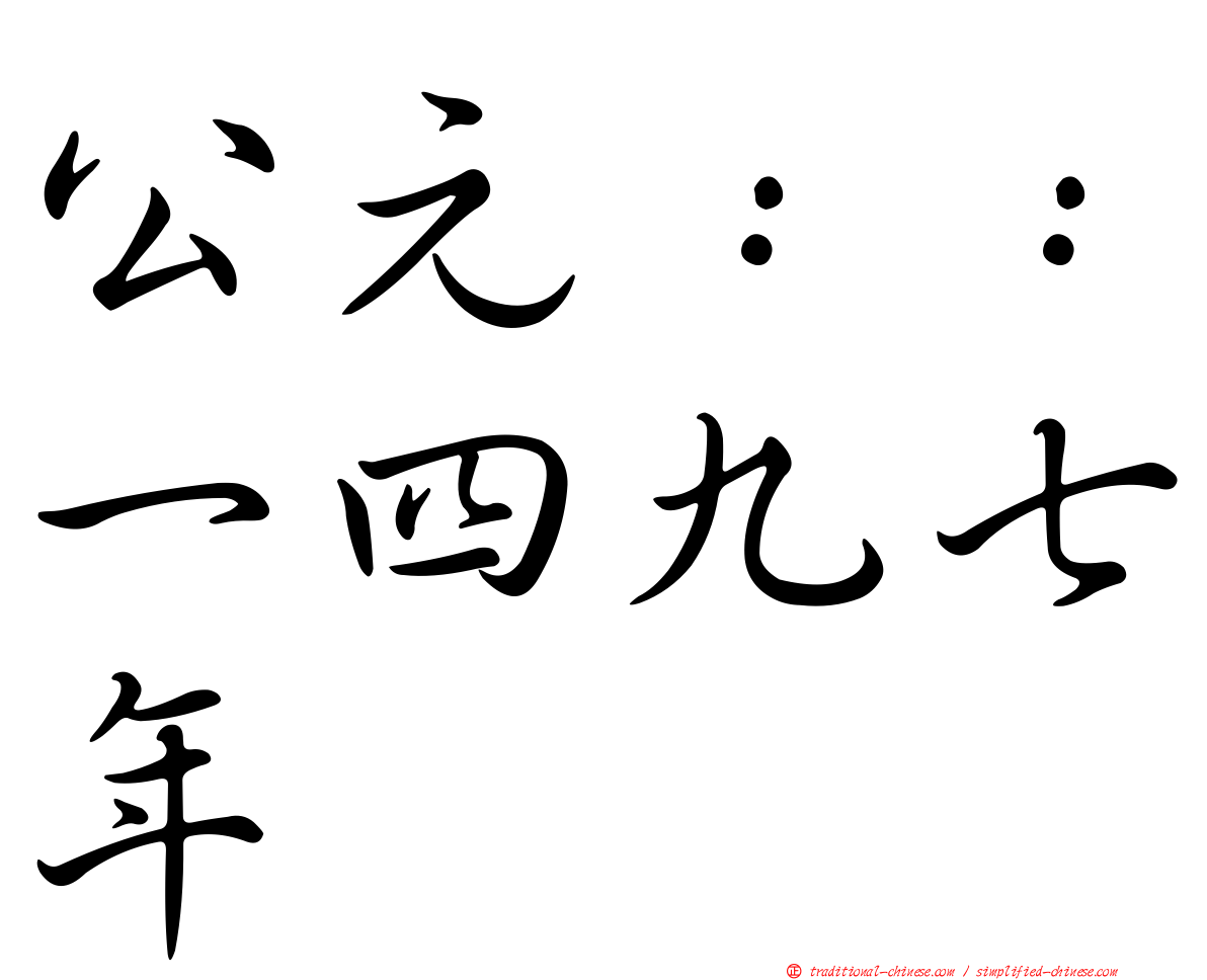 公元：：一四九七年
