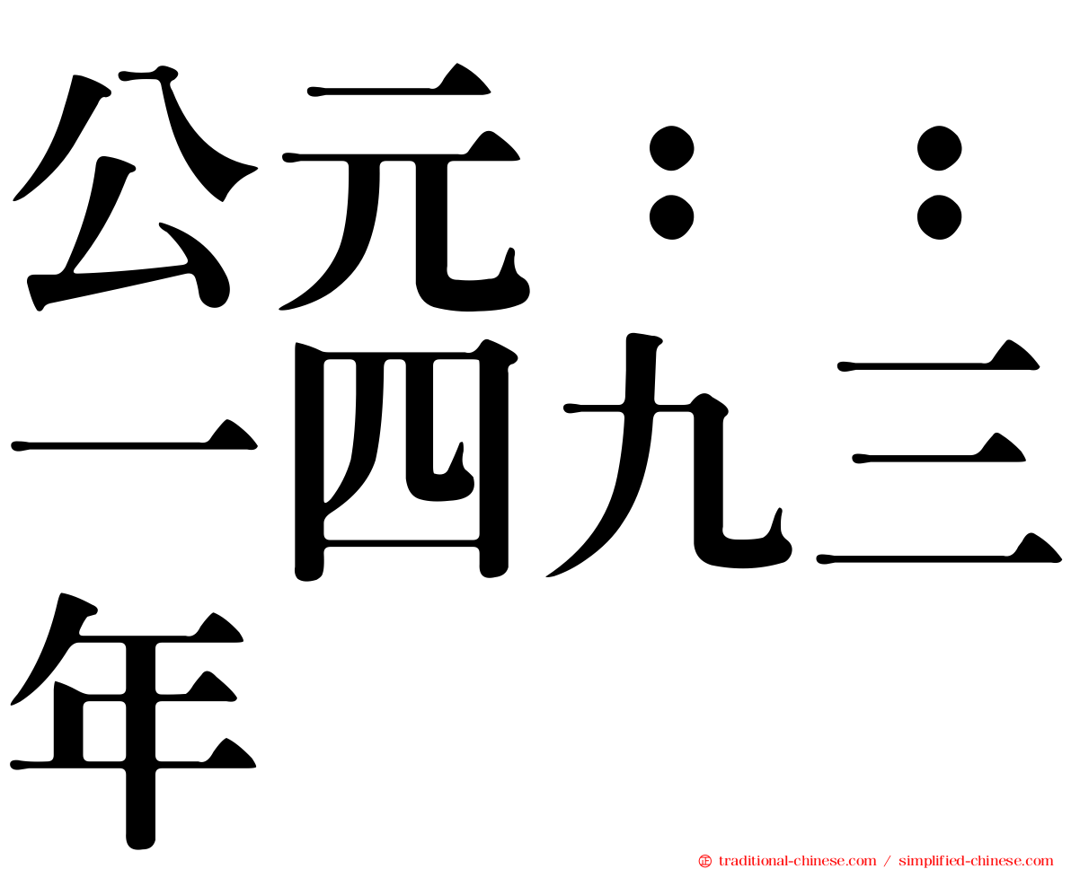 公元：：一四九三年
