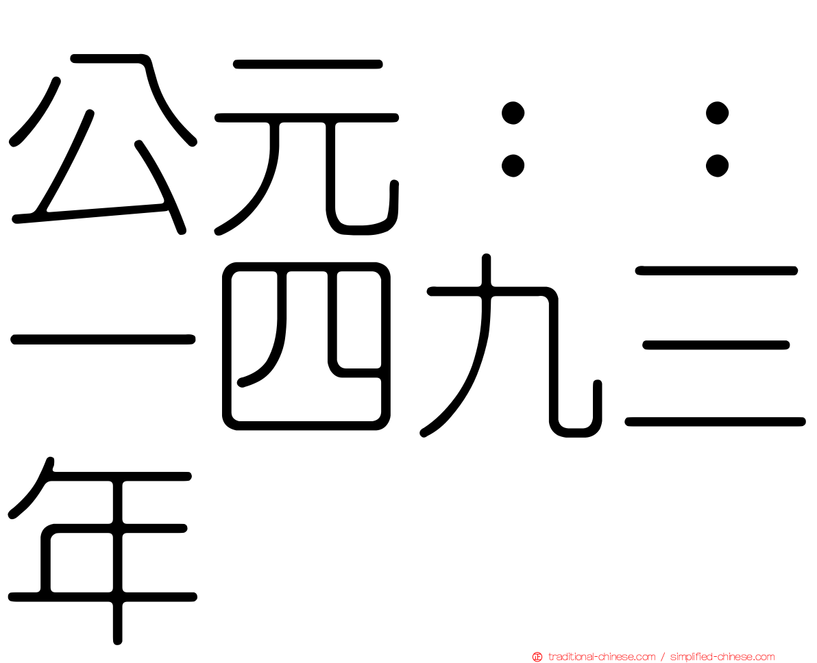 公元：：一四九三年
