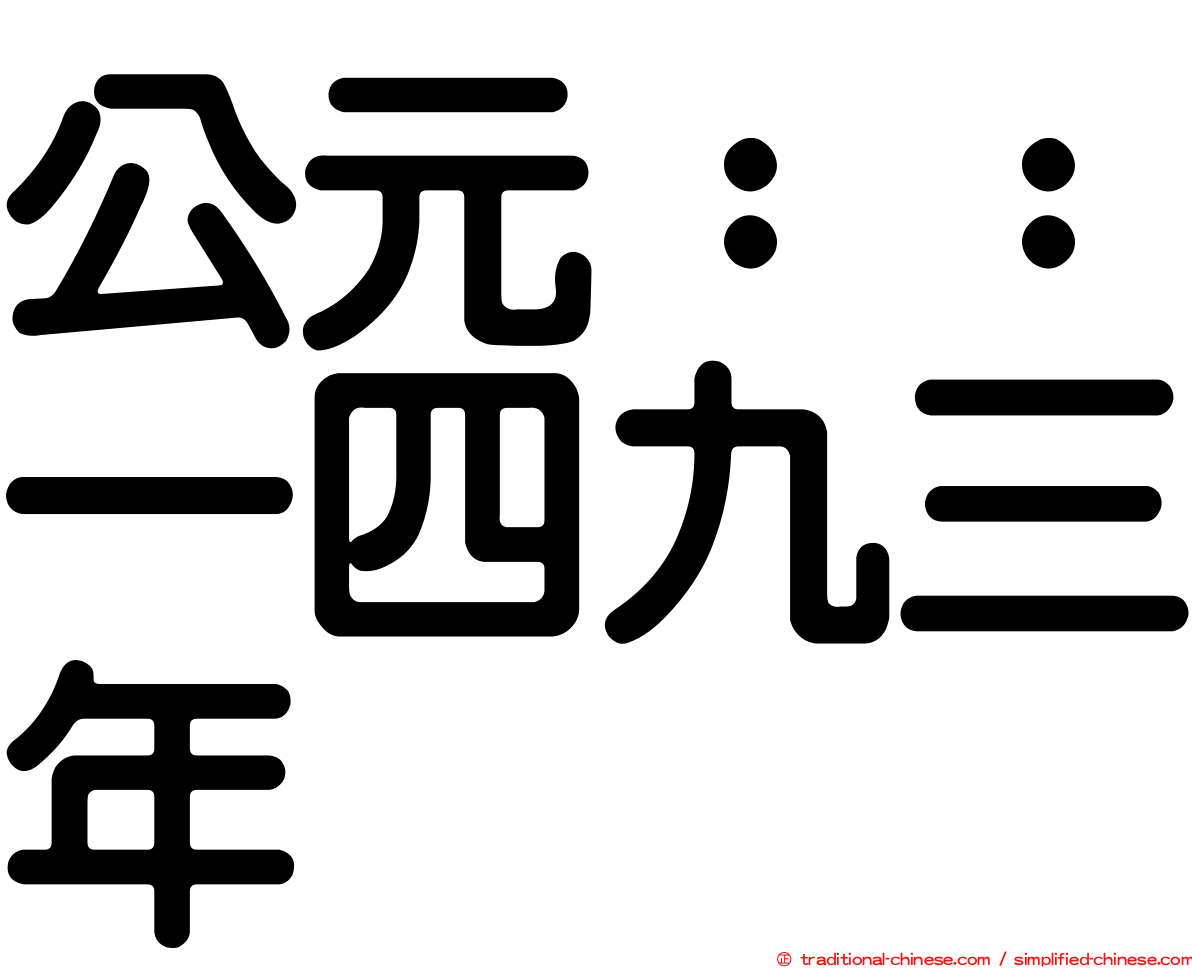 公元：：一四九三年