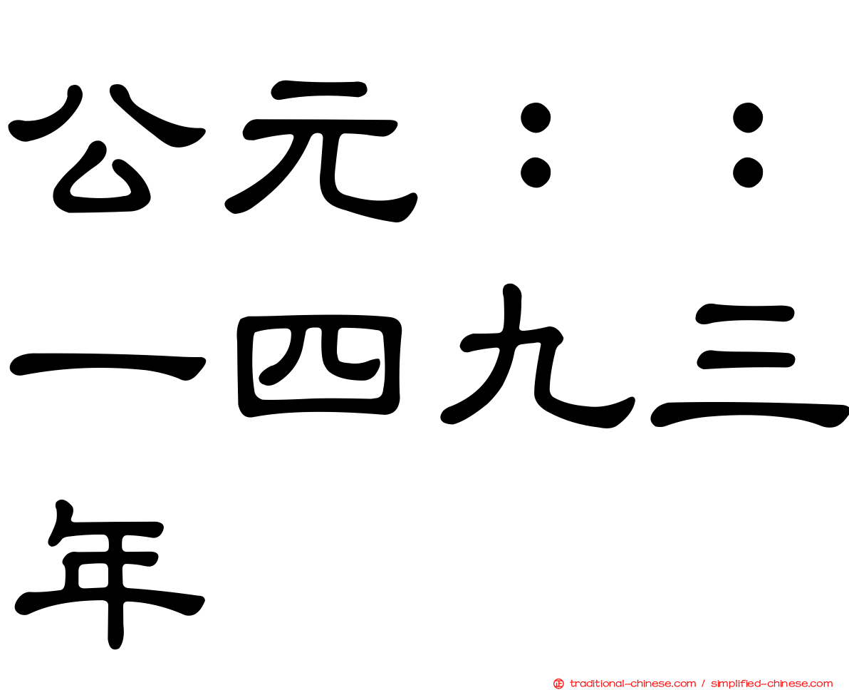 公元：：一四九三年
