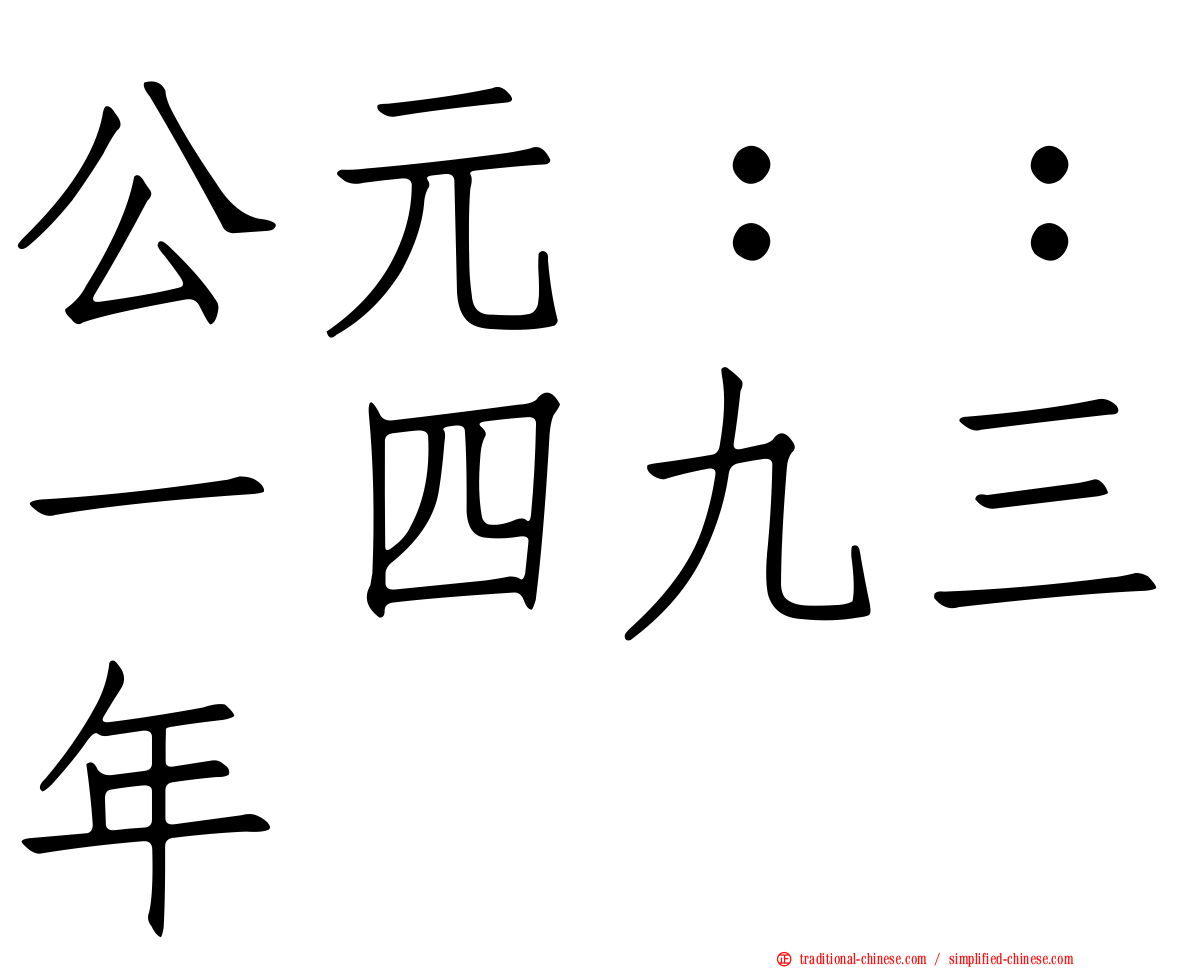 公元：：一四九三年