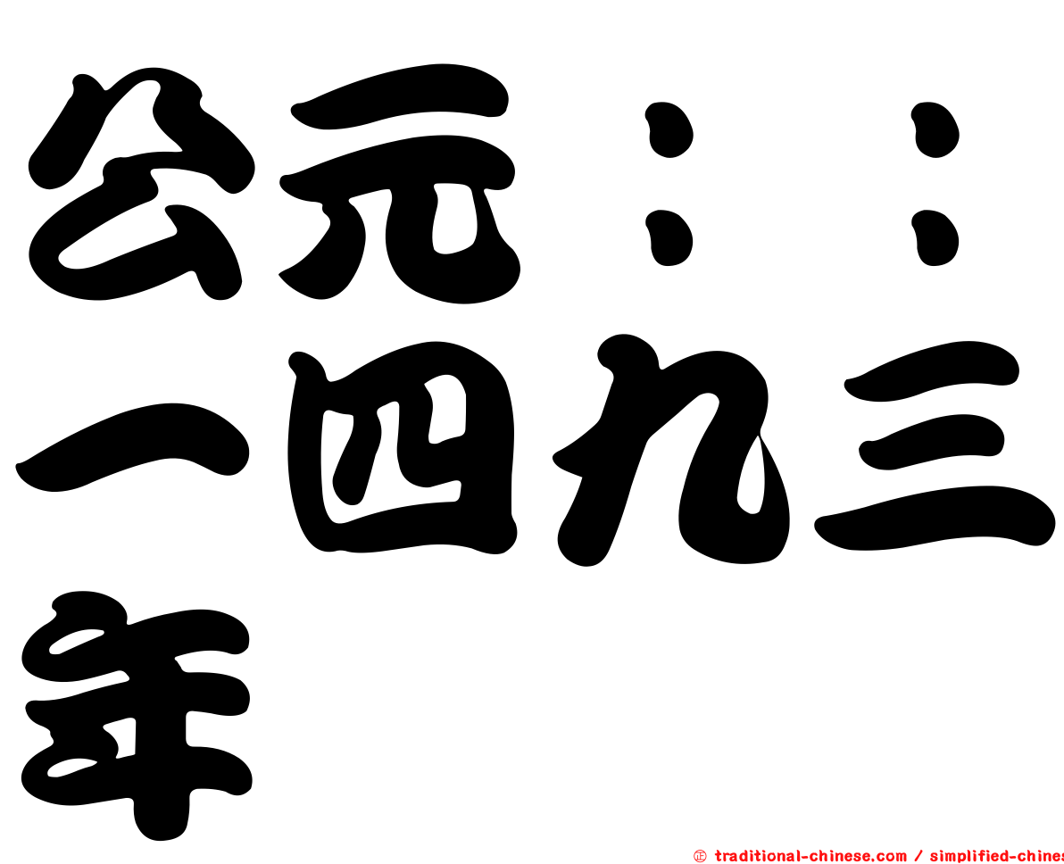 公元：：一四九三年