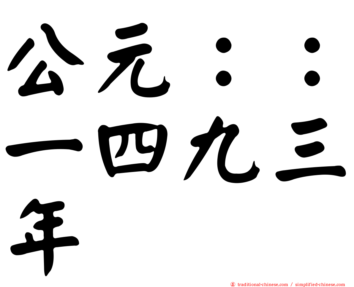 公元：：一四九三年