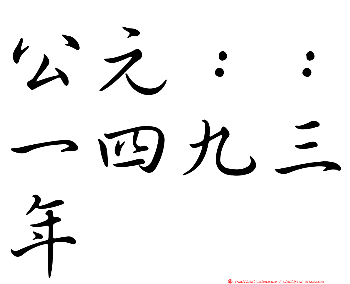 公元：：一四九三年