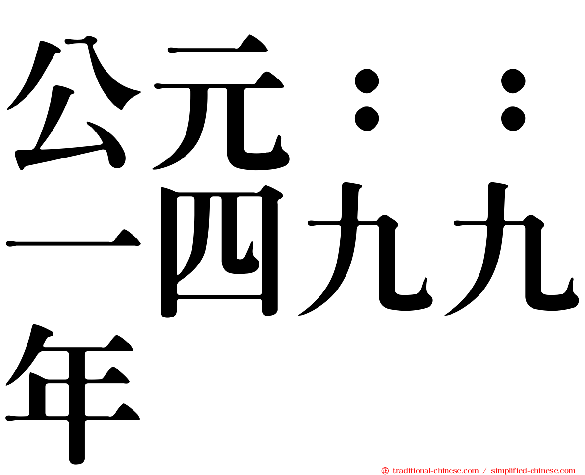 公元：：一四九九年